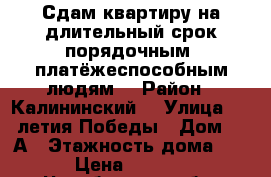Сдам квартиру на длительный срок,порядочным, платёжеспособным людям. › Район ­ Калининский  › Улица ­ 40-летия Победы › Дом ­ 36А › Этажность дома ­ 10 › Цена ­ 13 000 - Челябинская обл. Недвижимость » Квартиры аренда   